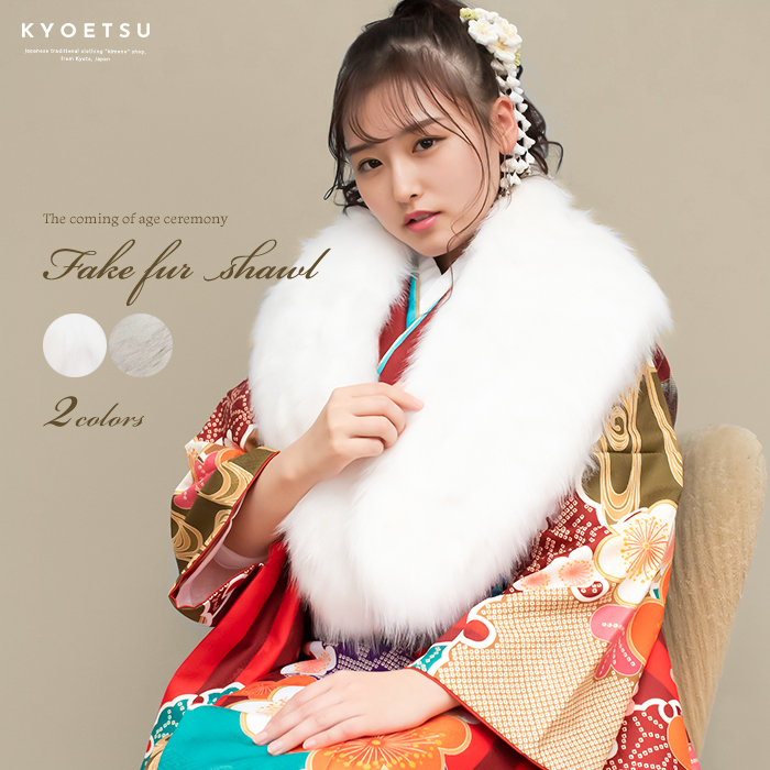 ショール 08) 成人式 ショール 振袖 レディース フェイクファー
