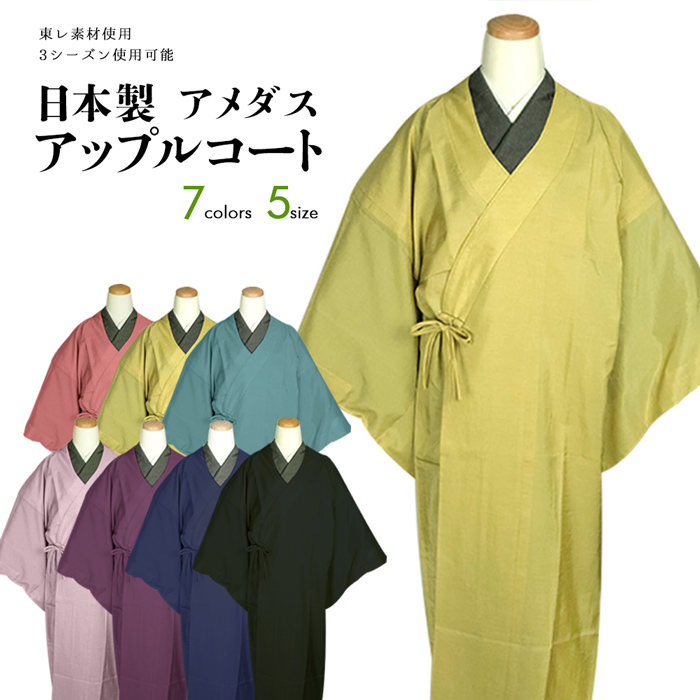 日本製 アメダス アップルコート)東レ 着物用 チリ ホコリよけ レイン