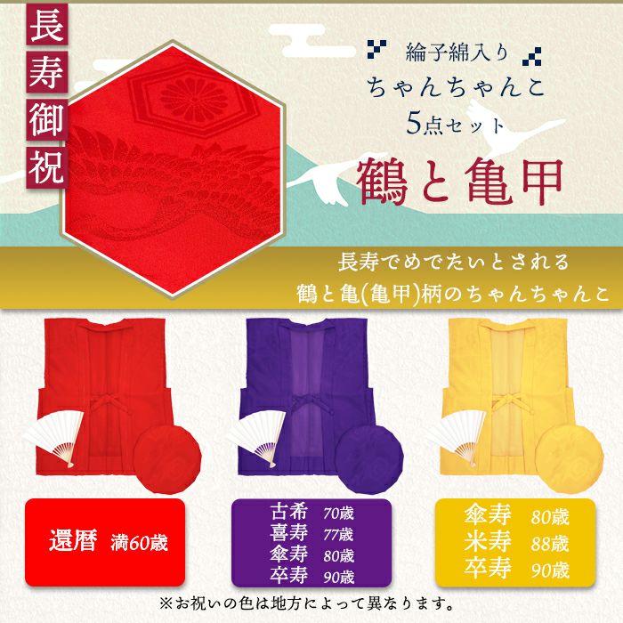 リンズ 厚手綿入り) ちゃんちゃんこ 模様入り【豪華5点セット 化粧