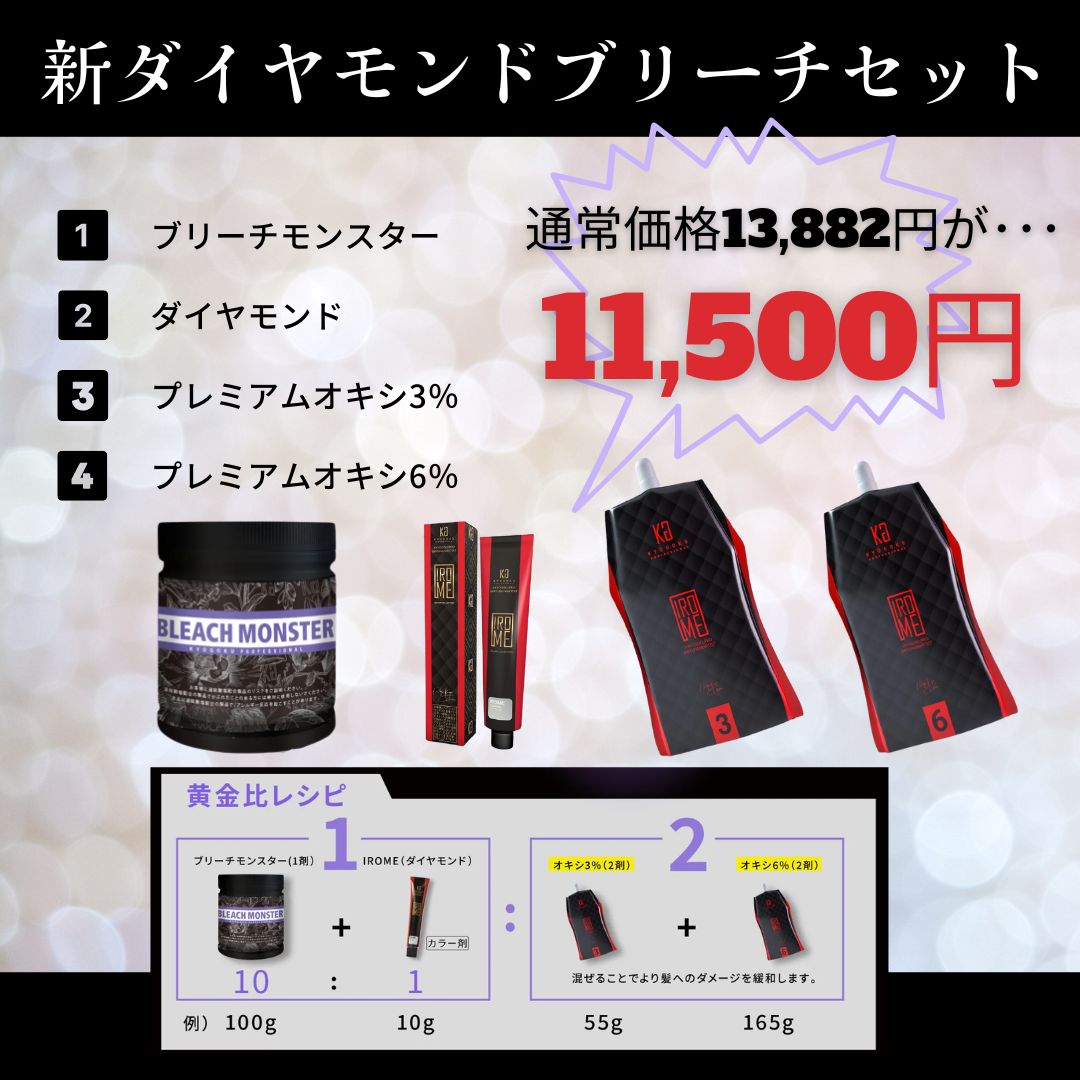 Kyogoku Professional / 新☆ダイヤモンドブリーチセット（ブリーチ