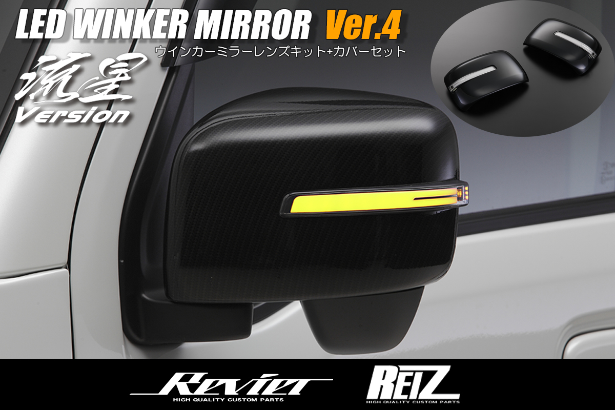 オープニングライト機能搭載 Ver.4] LEDウィンカーレンズキット+