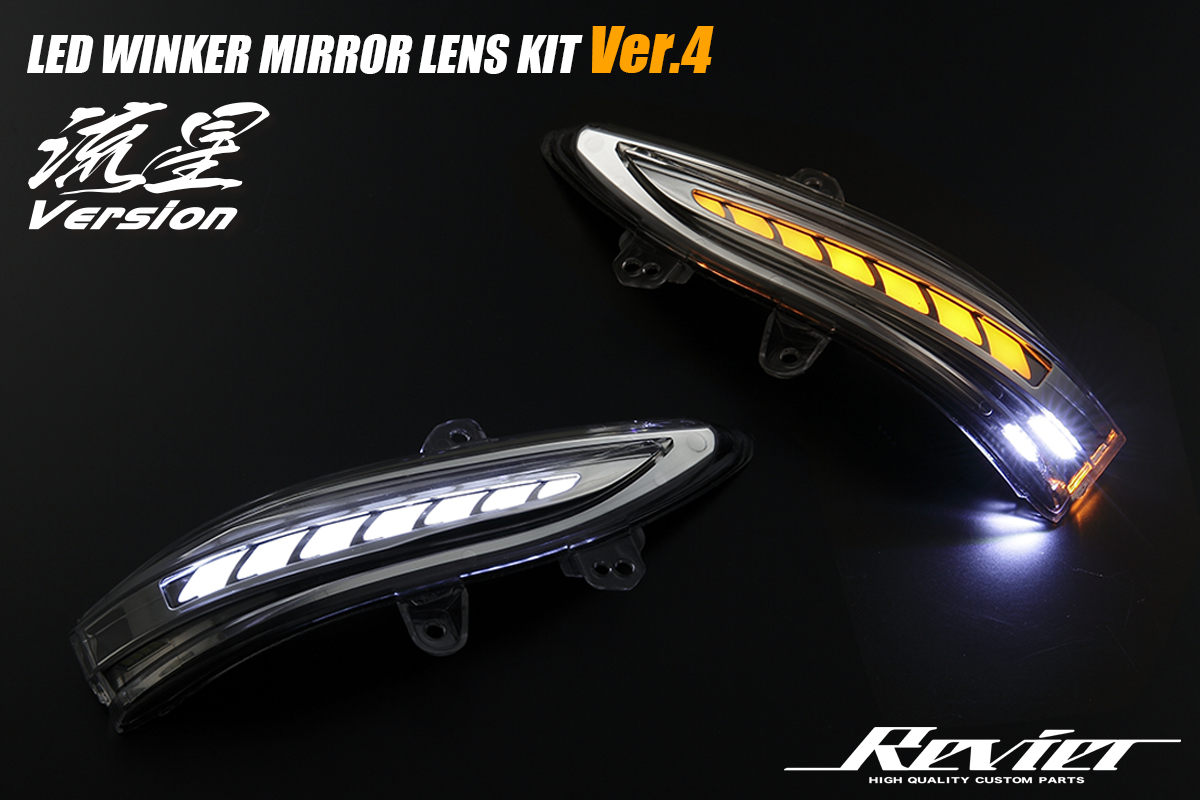 オープニングライト機能搭載 Ver.4] LEDウィンカーレンズキット 流星