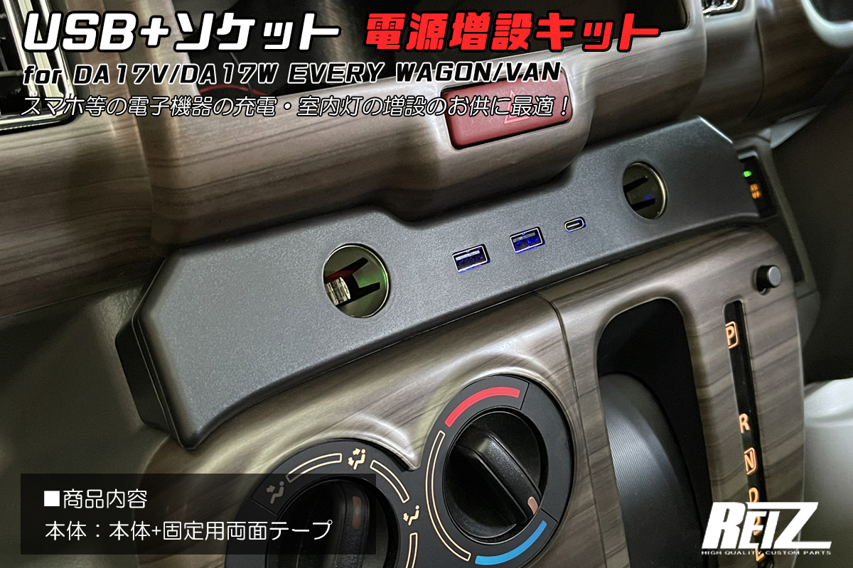車種専用設計] USB+ソケット電源増設キット スズキ DA17W/DA17V