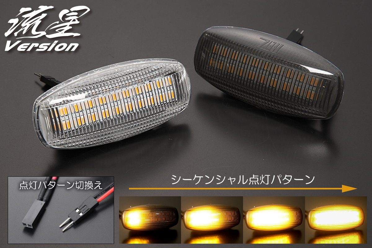流星バージョン] ダイハツ車用 LED クリスタルサイドマーカー [2