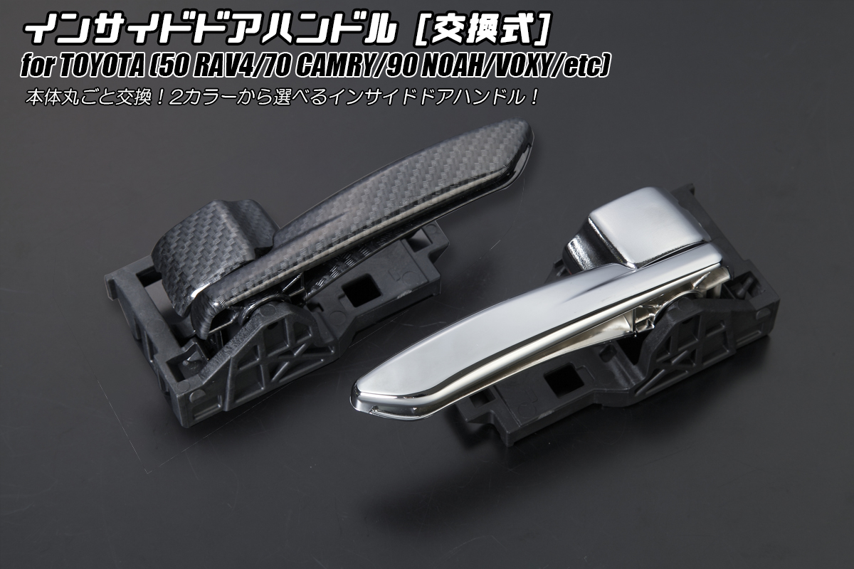 Revier/Reiz インサイドドアハンドル トヨタ用 | ハイクオリティ