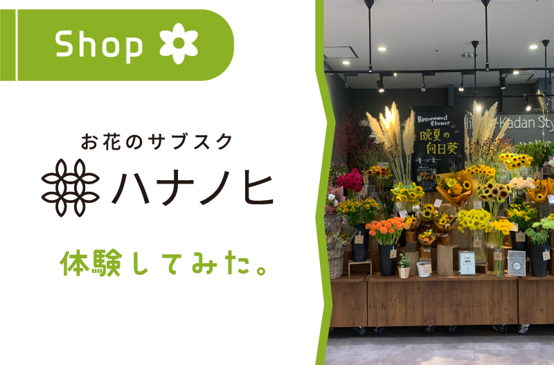 Shop Topics】お花のサブスク「ハナノヒ」を体験してみた - Nature Station