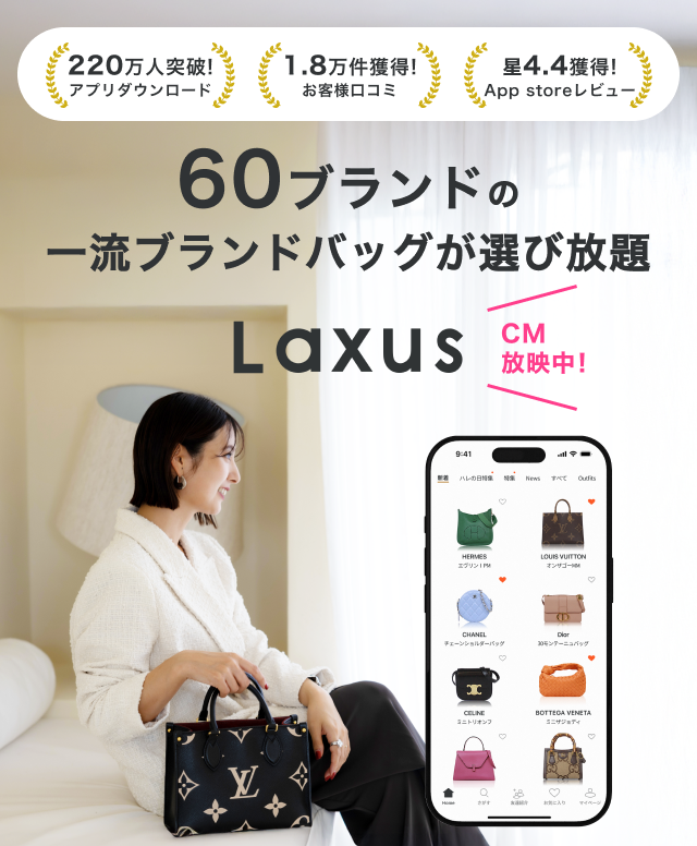 公式】ラクサス｜ブランドバッグを使い放題のサブスク。ファッション