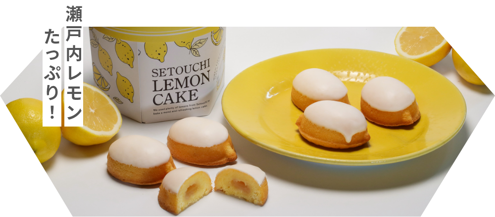 瀬戸内レモンケーキ｜檸檬とスパイス｜自家製レモネードのテイクアウト