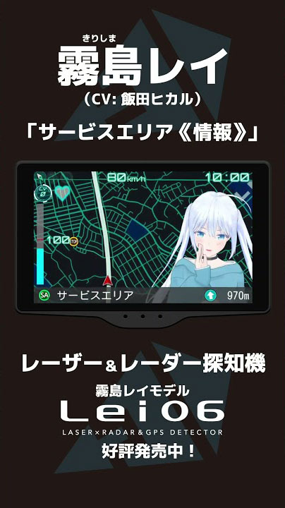 Lei06 - レーザー＆レーダー探知機「霧島レイ」モデル