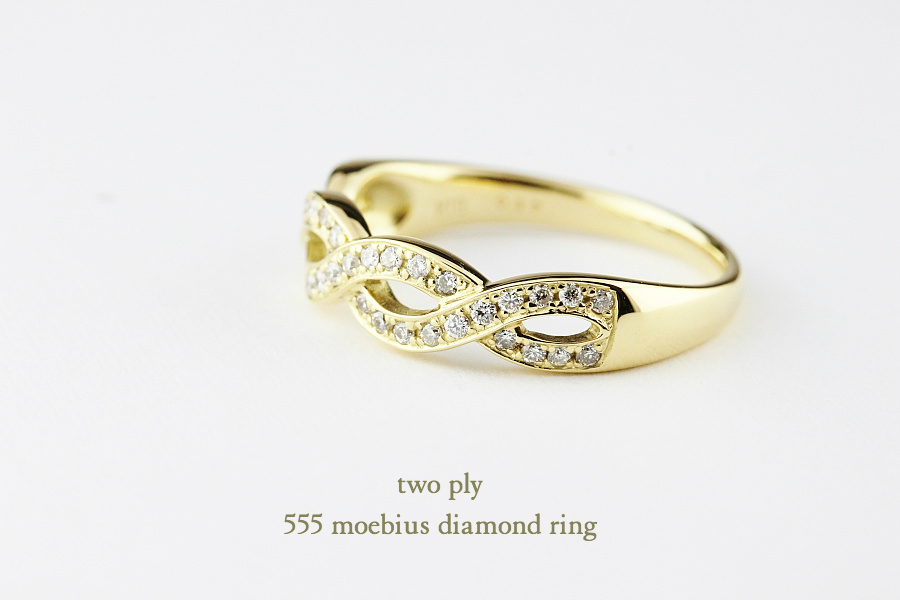 two ply 555 Moebius Diamond Ring K18YG/トゥー プライ メビウス