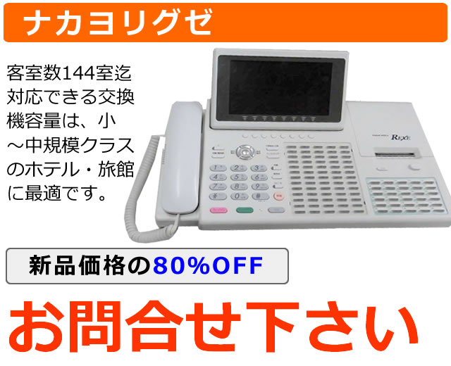 ナカヨリグゼホテル用ビジネスホン｜ ホテル用交換機の決定版
