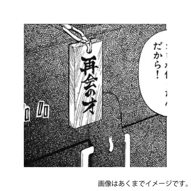 うえきの法則』 再会の才 木札キーホルダー : サンデープレミアム