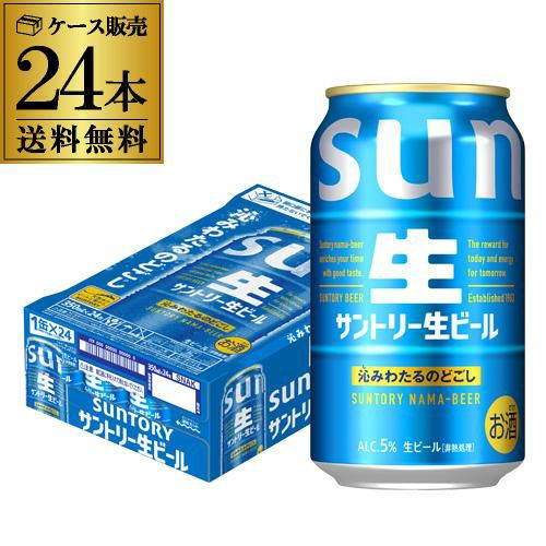 サントリー 生 ビール 350ml×24本 送料無料 1ケース(24缶) ビール