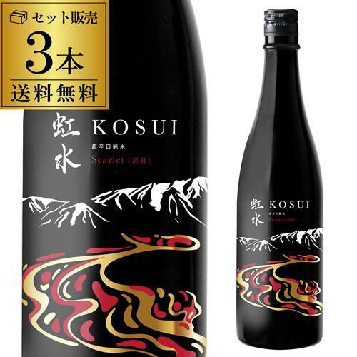 虹水 KOSUI 純米吟醸 Imperial Jade無濾過原酒 15度 720ml 3本岩手県