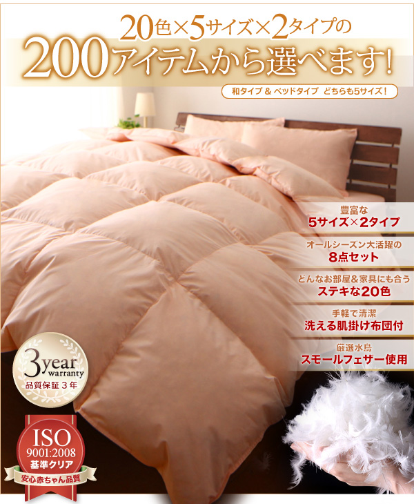 3年保証新20色羽根布団8点セット（ベッドタイプ&和タイプ）｜おしゃれ
