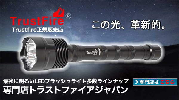圧倒的な明るさ1600LM＜CREE社製LED使用＞TrustFire トラストファイア