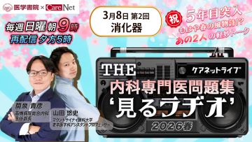 THE内科専門医問題集“見るラヂオ”2026春 （第2回）消化器｜ケアネット