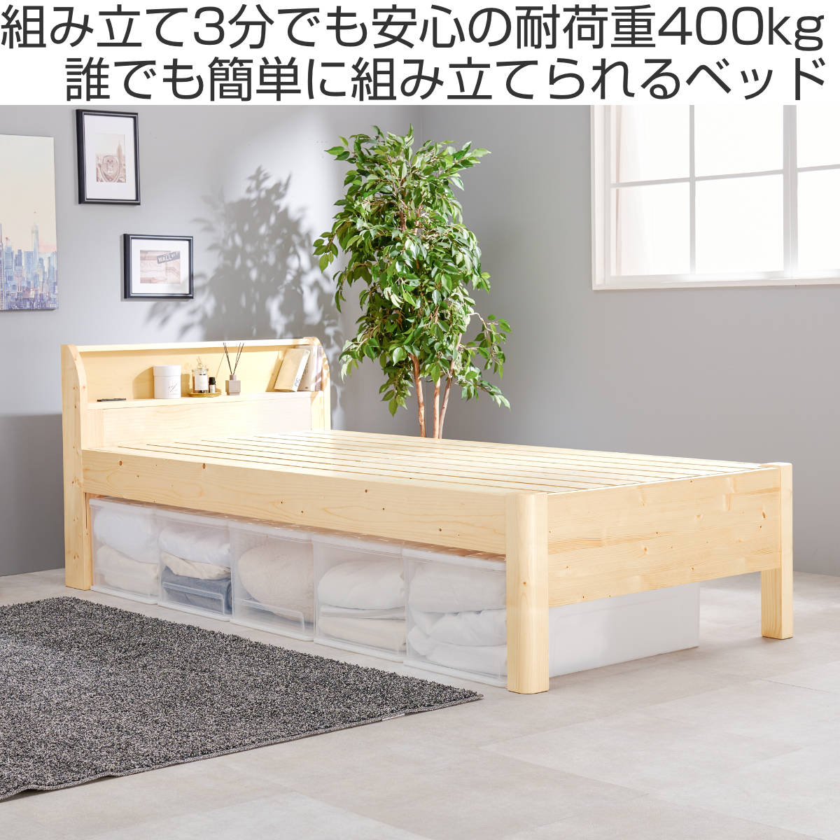 3分組立ベッド シングル 宮棚 2口コンセント付 高耐荷重 工具不要 天然