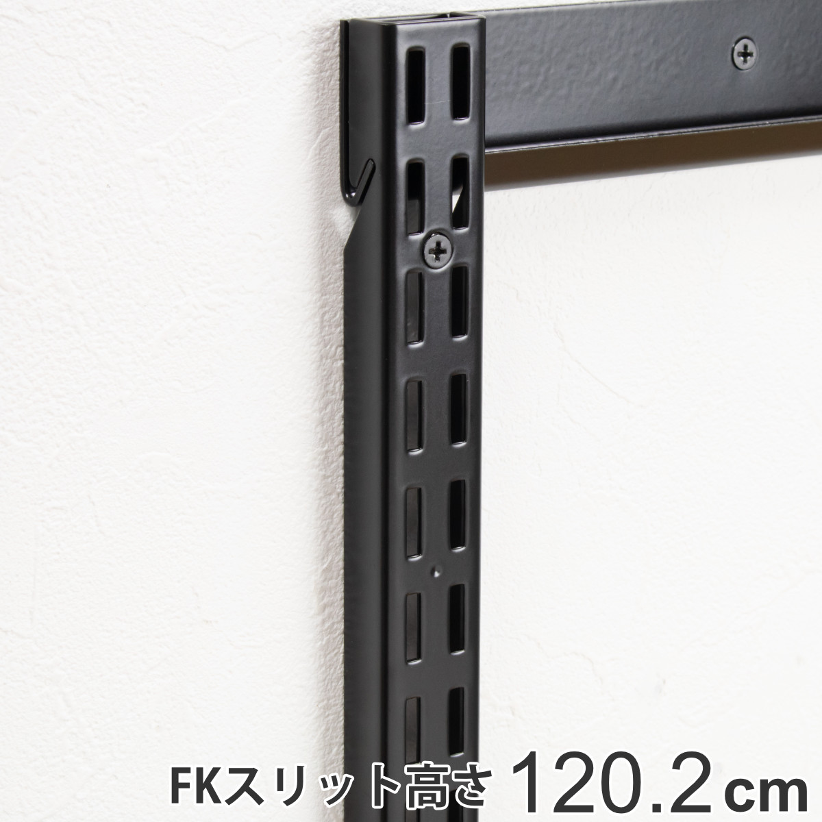 壁面収納 FKスリット 120cm ショート ブラック フィットラック （ 棚