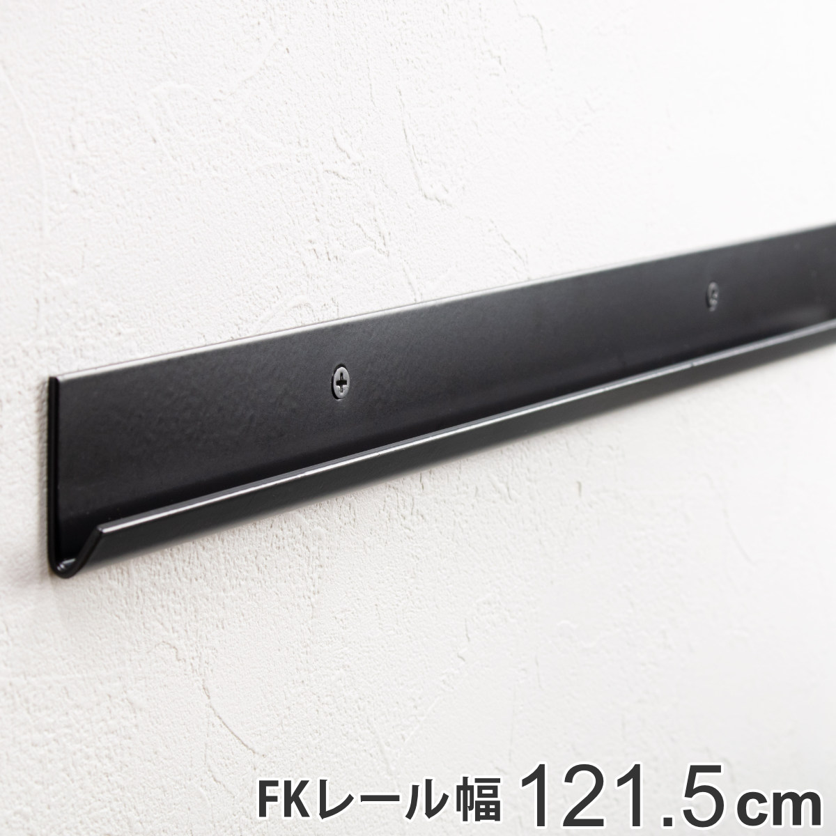 壁面収納 FKレール 幅121.5cm フィットラック ブラック （ 幅1215mm