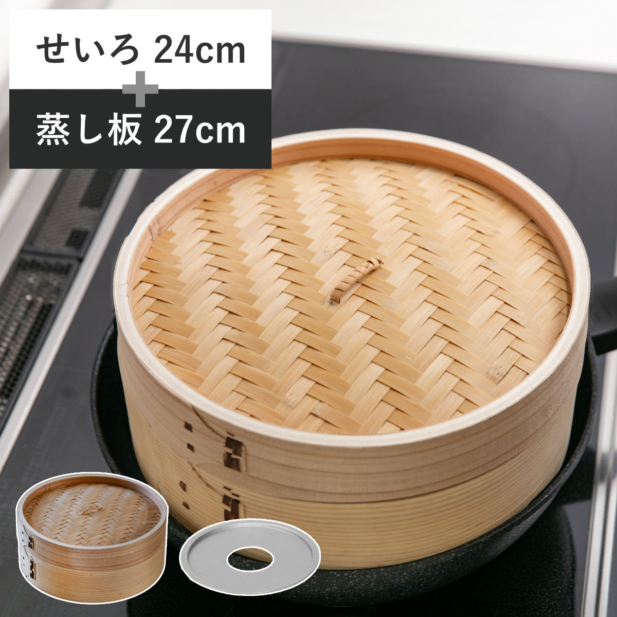 せいろ24cm+蒸し板セット 蒸籠 （ せいろ 蒸し板 受け台 セット 蒸し器