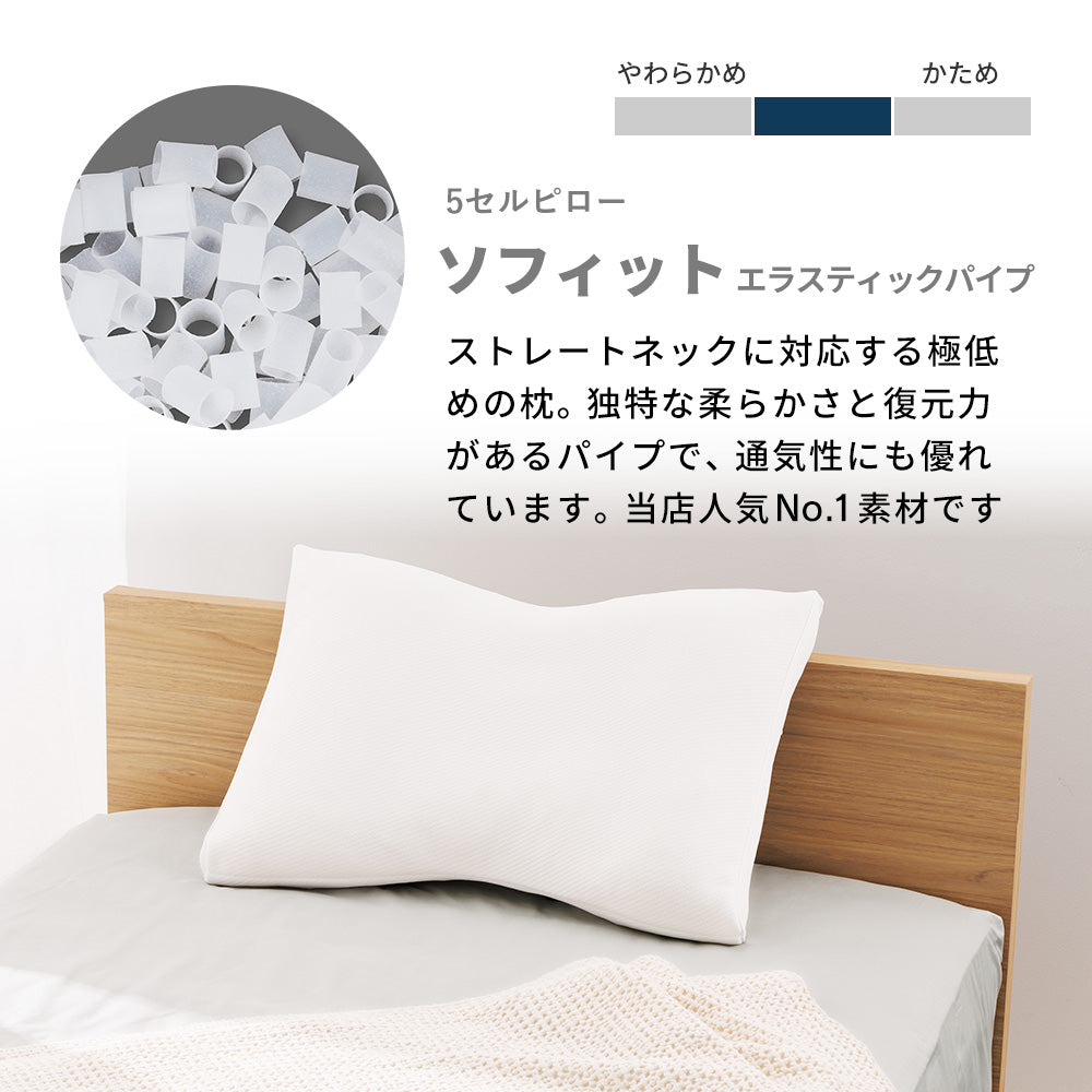 浅田真央さん愛用】枕 5セルピローソフィット フィット感が高く低めの