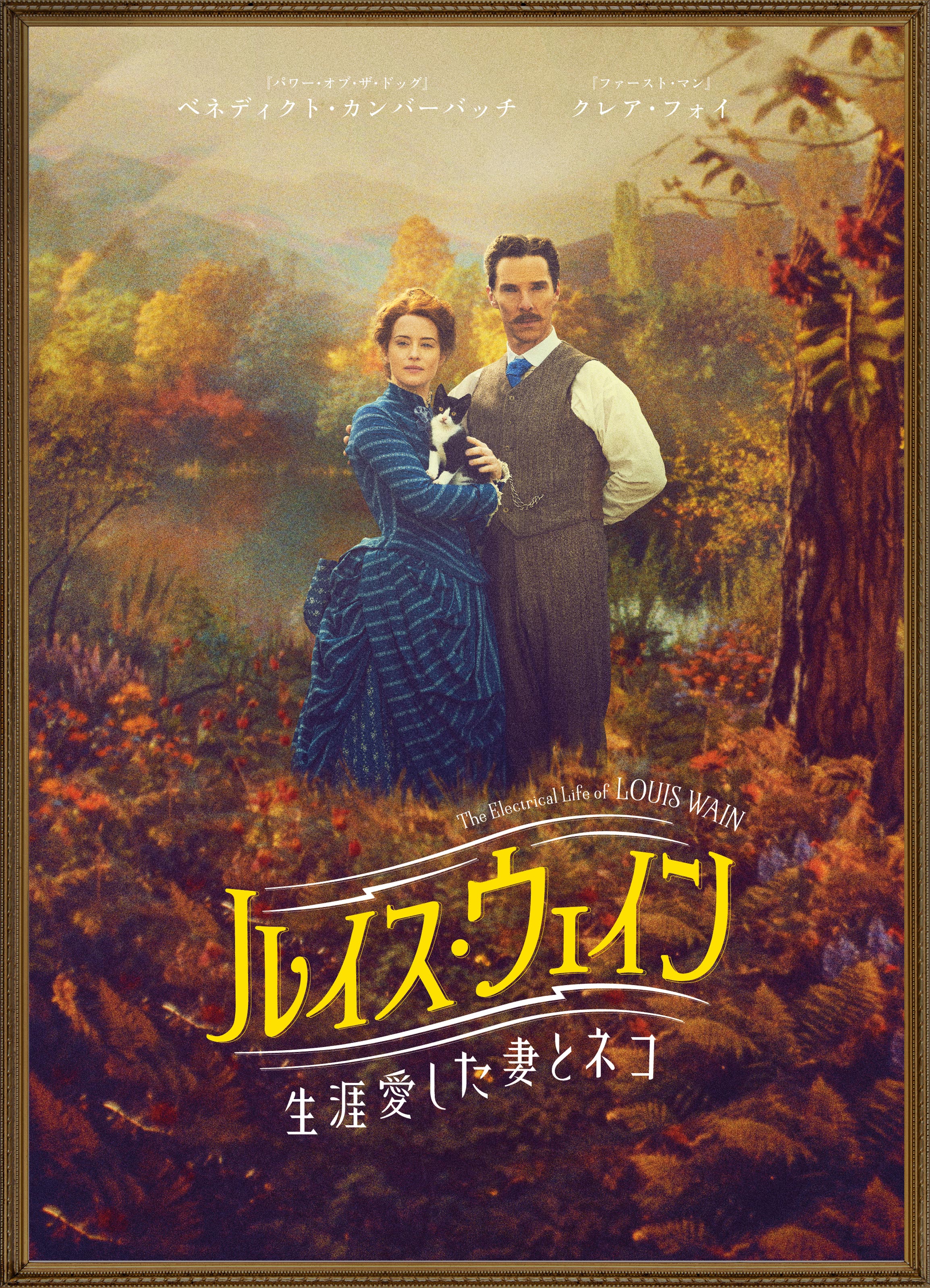 映画『ルイス・ウェイン 生涯愛した妻とネコ』公式サイト