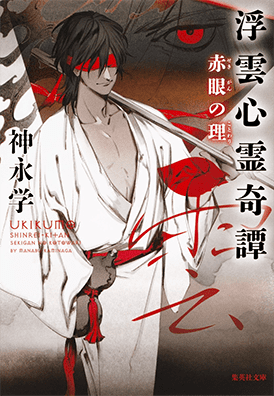 作者インタビュー（第一部）第1回（赤眼の理）｜浮雲心霊奇譚 神永学