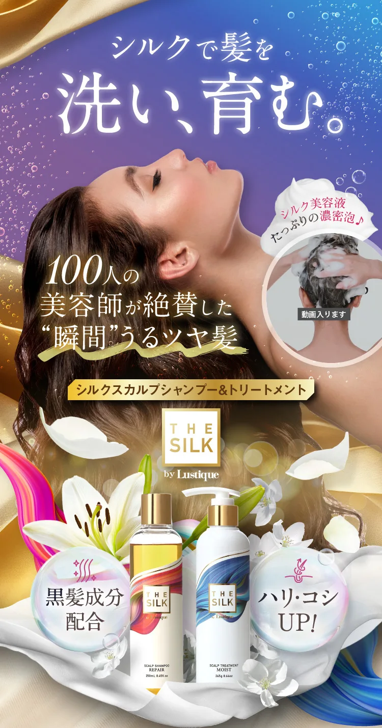 THE SILK(ザ シルク)スカルプシャンプー&トリートメント｜by Lustique