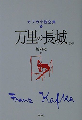 カフカ小説全集 5 | フランツ カフカ, Kafka,Franz, 紀, 池内 |本