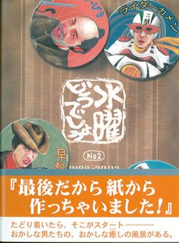 Amazon.co.jp: 水曜どうでしょう No2 第2版 : 嬉野雅道, 藤村忠寿: 本