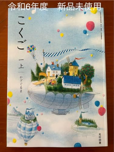 Amazon | 小学1年生 こくご 上かざぐるま 光村図書 国語 教科書