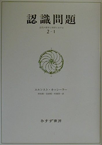 認識問題 2-1――近代の哲学と科学における〈2‐1〉 | エルンスト