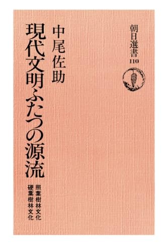 Amazon.co.jp: 現代文明ふたつの源流 照葉樹林文化・硬葉樹林文化