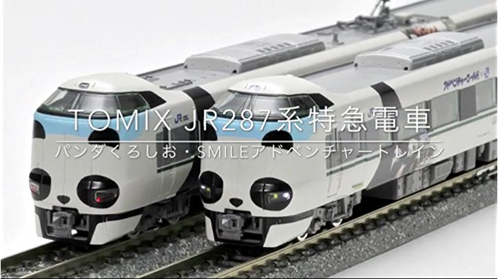 Amazon | TOMIX Nゲージ 限定 287系特急電車 パンダくろしお ・ Smile