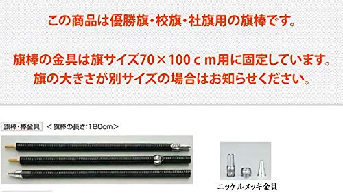Amazon.co.jp: 優勝旗 校旗 社旗用 旗棒 千段巻棒樫材金ネジ全長