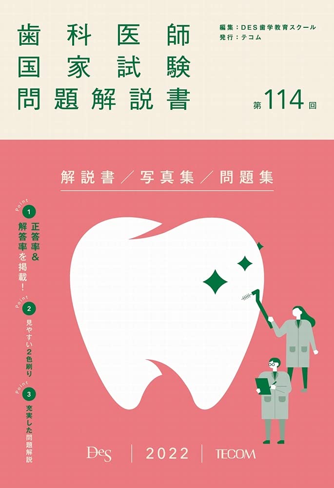 第114回歯科医師国家試験問題解説書 | DES歯学教育スクール |本 | 通販