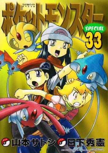 ポケットモンスタースペシャル 33 (てんとう虫コミックススペシャル