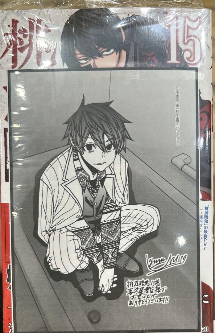 Amazon.co.jp: 桃源暗鬼 15巻 喜久屋書店限定 描き下ろしペーパー付き
