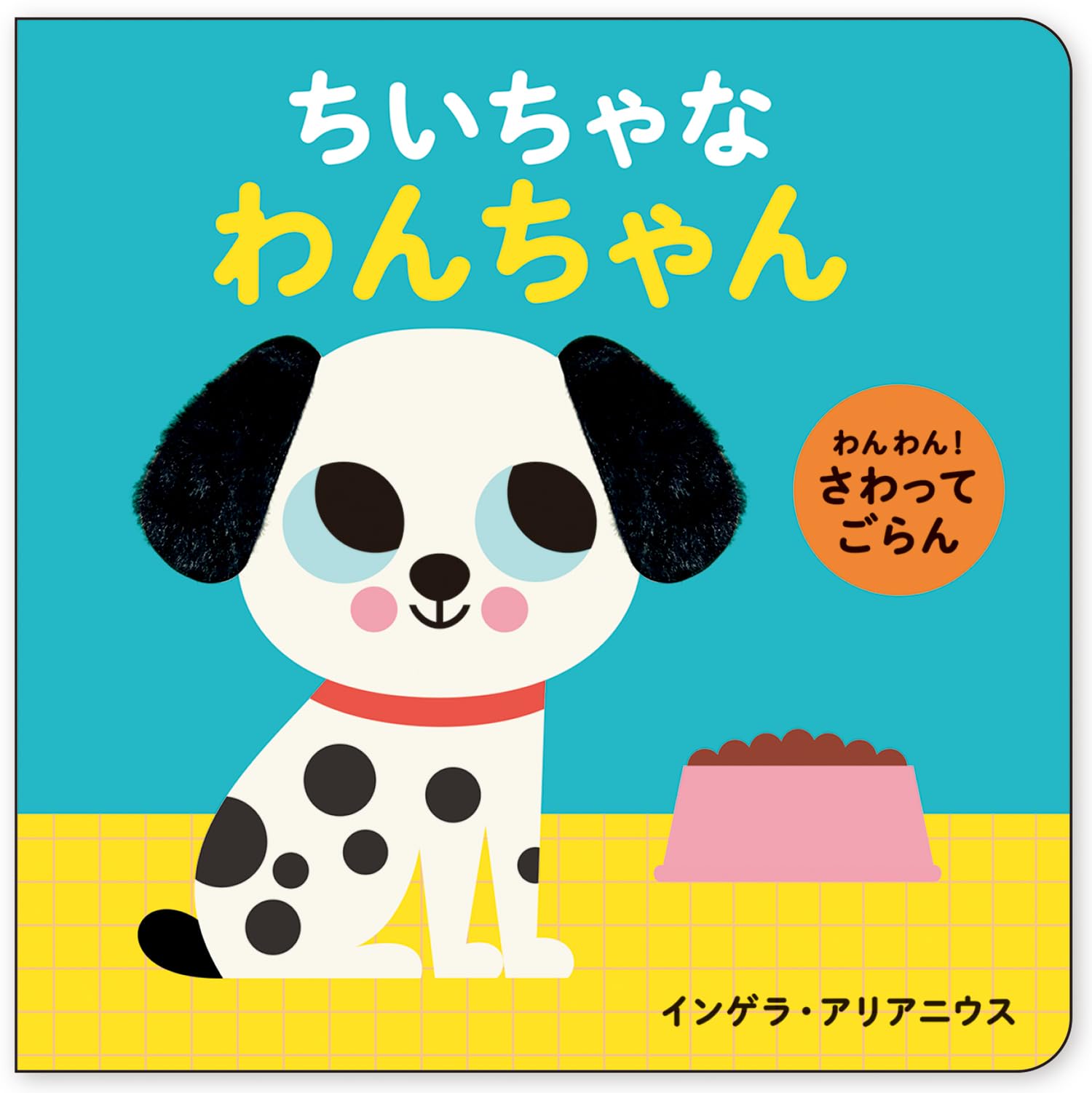 Amazon.co.jp: わんわん！ さわってごらん ちいちゃな わんちゃん
