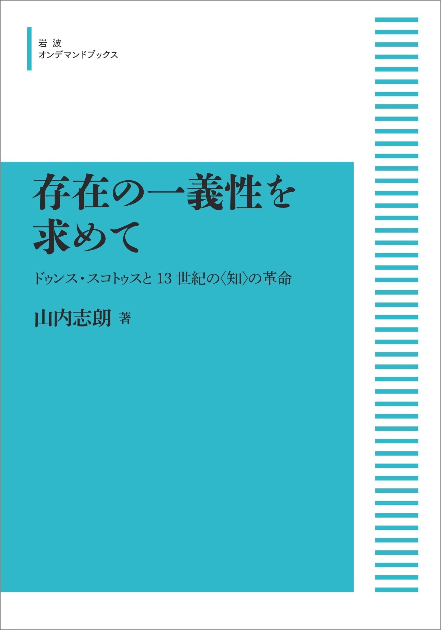 存在の一義性を求めて ドゥンス・スコトゥスと13世紀の〈知〉の革命