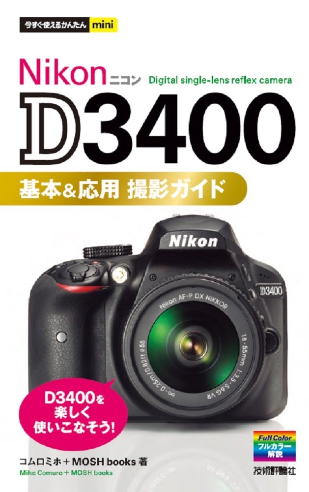 Amazon.co.jp: 今すぐ使えるかんたんmini Nikon D3400 基本&応用 撮影