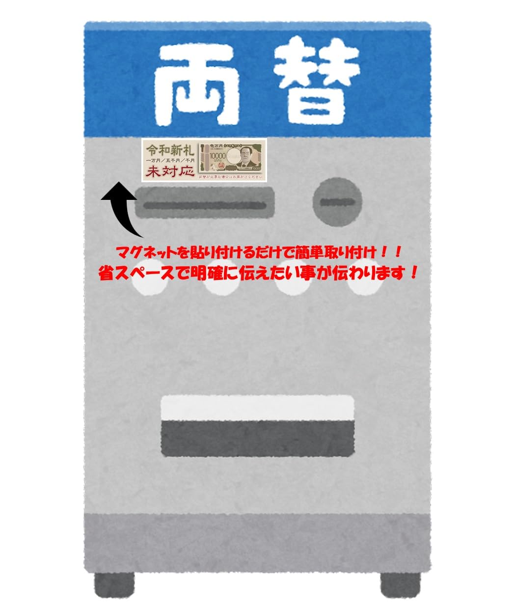 Amazon.co.jp: 新札未対応マグネット 日本製 券売機 両替機 新札未対応