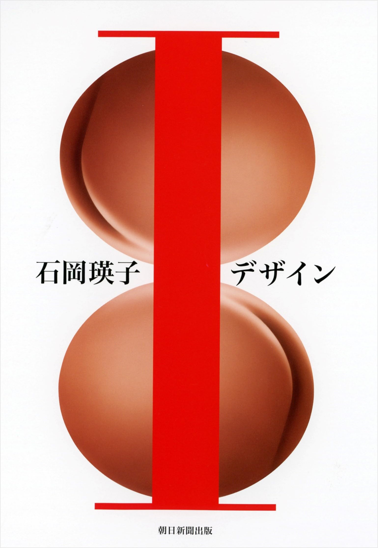 Amazon.co.jp: 石岡瑛子Iデザイン : 石岡 怜子, 河尻 亨一, 永井 裕明: 本