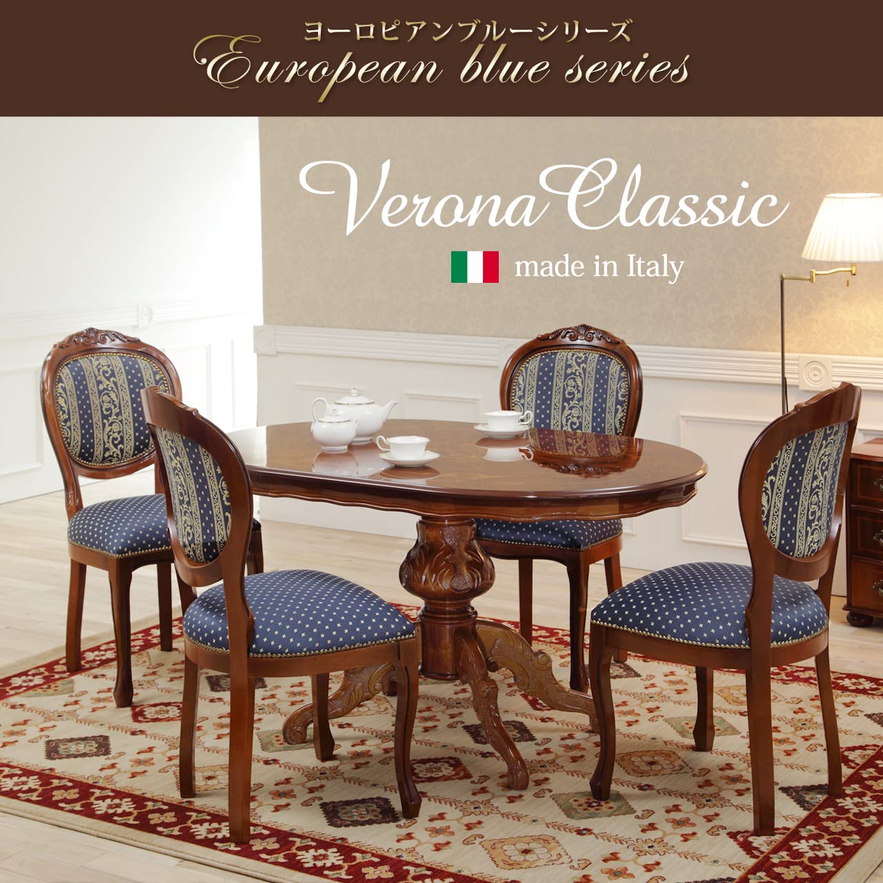 Amazon｜ヴェローナ クラシック イタリア製 ダイニング5点セット