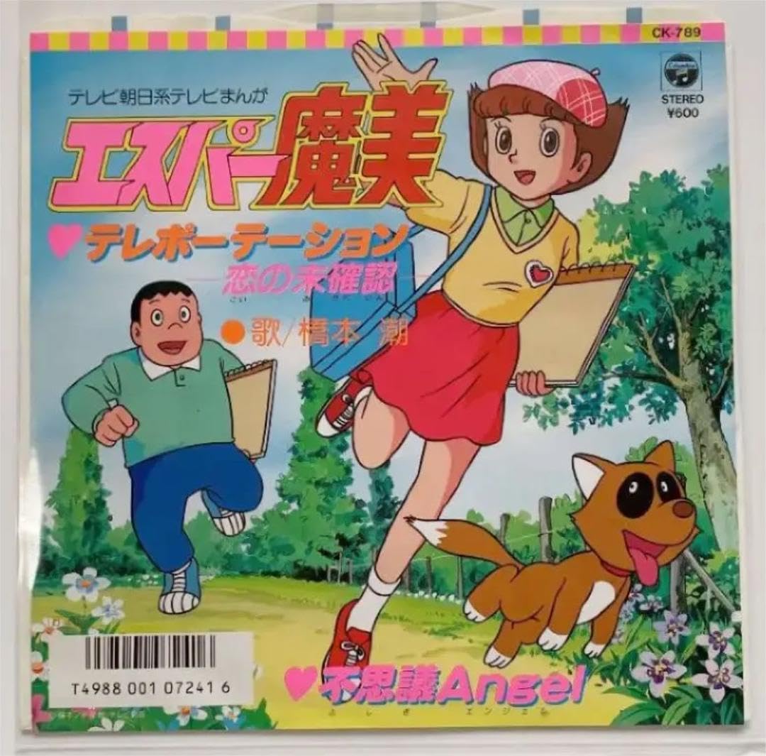 Amazon.co.jp: エスパー魔美 橋本潮 EP レコード テレポーテーション