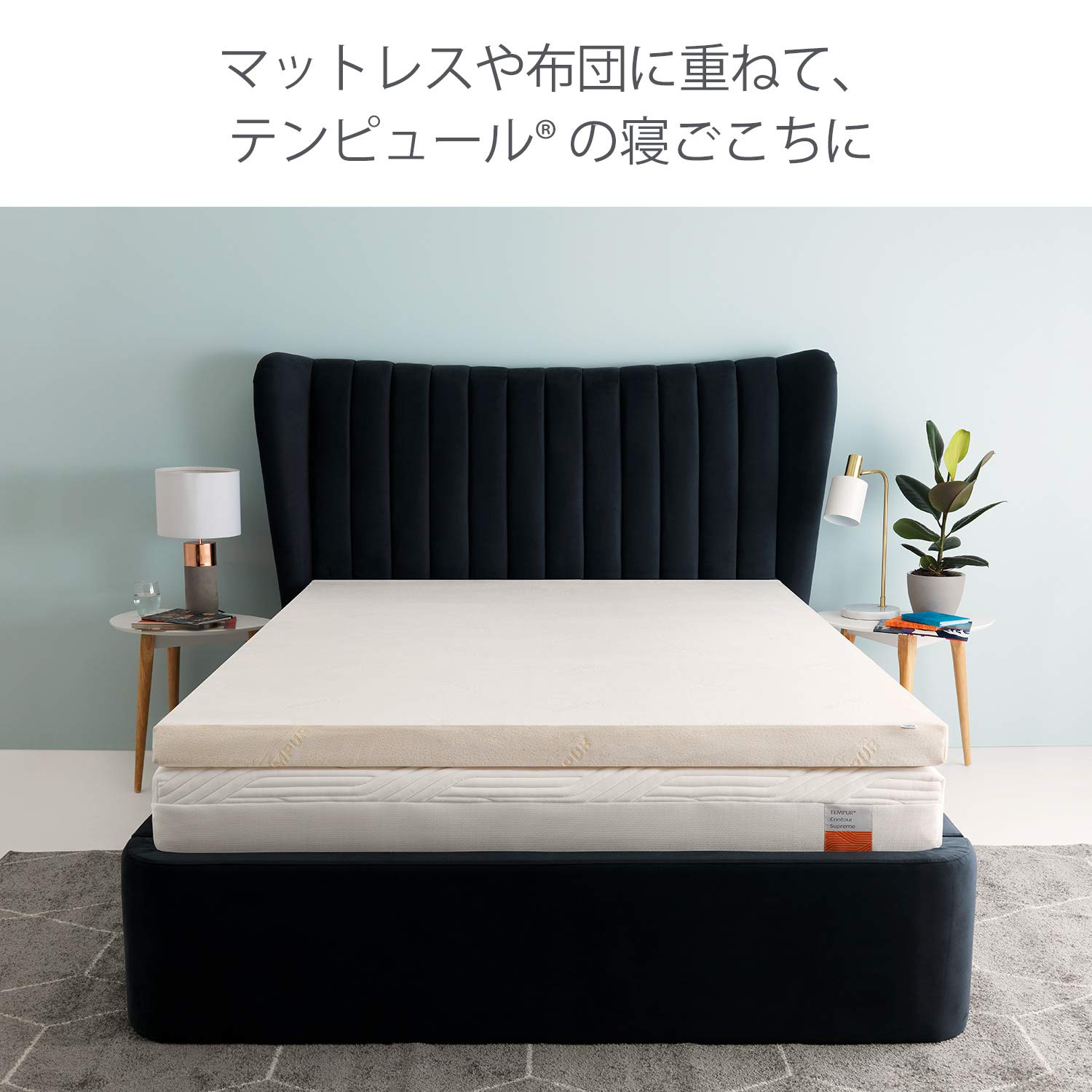 Amazon｜テンピュール(Tempur) マットレストッパー セミダブル 約