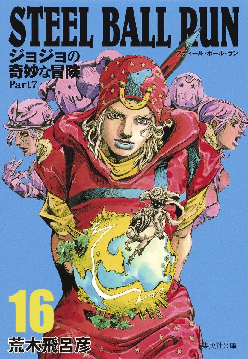 STEEL BALL RUN ジョジョの奇妙な冒険 Part7 16 | 荒木 飛呂彦 |本