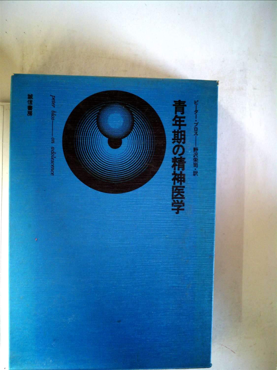青年期の精神医学 (1971年) | ピーター・ブロス, 野沢 栄司 |本 | 通販