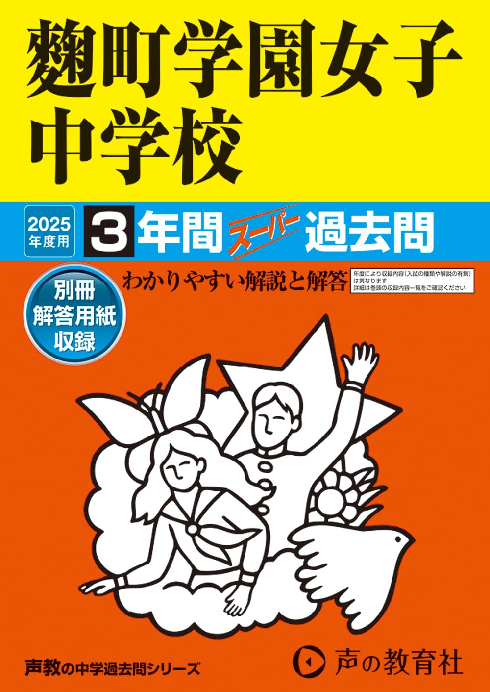 Amazon.co.jp: 麴町学園女子中学校 2025年度用 3年間スーパー過去問
